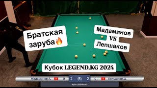 Быстрый Матч. Мадаминов А. - Лепшаков Д. | Кубок LEGENDA.KG 2024