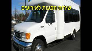 שירות הסעות לאירועים - 072-3728116 התקשרו