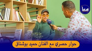 حميد بوشناق "يقصف المغنيين لي دخلوا للتمثيل كاين لي جا معاه و كاين لي لا و بعض المواهب مهمشة"