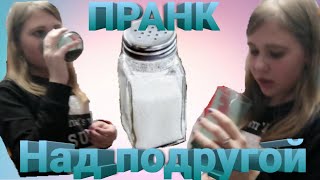 ПРАНК НАД ПОДРУГОЙ! ПРАНК С СОЛЬЮ!