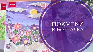 Влог: покупки и болталка. Обзор процессов и законченного.