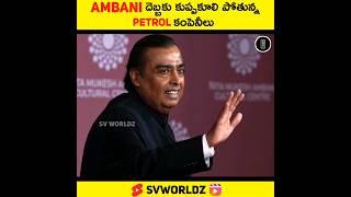 Ambani దెబ్బకు కుప్పకూలిపోబోతున్న పెట్రోల్ కంపెనీలు Full Video In Comments #shorts