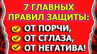 Как защитить себя от негатива и порчи или сглаза