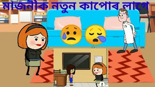 মাজনীক নতুন কাপোৰ লাগে।  Assumes comedy cartoon / cartoon video