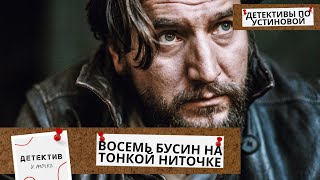 РОДСТВЕННЫЕ УЗЫ И СТРАШНОЕ УБИЙСТВО НА ЮБИЛЕЕ ТЕТУШКИ... Восемь бусин на тонкой ниточке