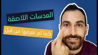 أسرار وضع العدسات اللاصقة!! 😱  - مختبر النظر