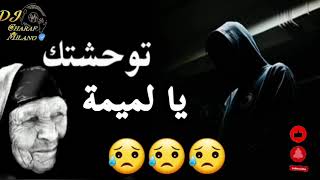 توحشتك يا لميمة 😥💔