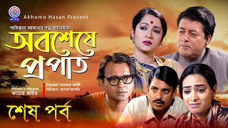 Obosasa Propat।অবশেষে প্রপাত। end part। Mamonur Rashid।Tania Ahammed।Paval Azad।Bangla Natok 202