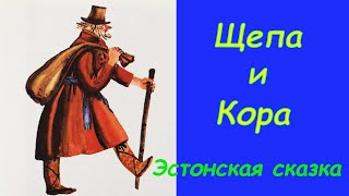 Щепа и Кора. Эстонская сказка. Аудиосказки