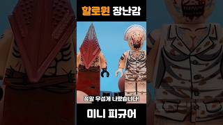 할로윈【사일런트힐】#레고 #장난감