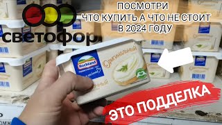 Посмотри, если собрался в магазин🚦"СВЕТОФОР"🚦 Что купить, а что не стоит в 2024 году😱😍