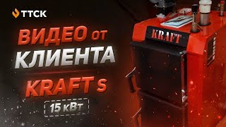 Твердотопливный котел KRAFT S 15 кВт. Видео от клиента после эксплуатации котла, розжиг, чистка.