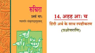 Ncert sanskrit #Ahah aha/ 14.अहह आः च 6th class sanskrit cbse