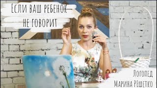 Если ваш ребенок не говорит. К кому обращаться и что делать? - логопед Марина Решетко