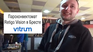 Пароконвектомат Retigo Vision: преимущества