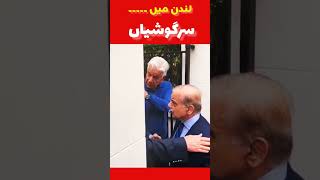 London: Nawaz Sharif | Shehbaz Sharif | Khawaja Asif | #pakistan #lahore #islamabad #shorts