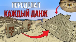 ПЕРЕДЕЛАЛ ВСЕ ДАНЖИ В МАЙНКРАФТ! \ ИХ НЕ ОБНОВЛЯЛИ 10 ЛЕТ!