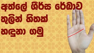 ශිර්ස රේඛාවෙන්  අවංකද බලා ගන්න