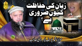 Molana Muhammad Yousaf Pasruri topic Zuban ki Hifazat, New Bayan