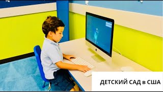 ДЕТСКИЙ САД В АМЕРИКЕ *10 ОСОБЕННОСТЕЙ*