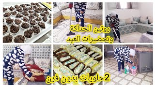 روتين يحيد منك العكز جمعت الوقفة ووجدت 2شكيلات حلويات للعيد بدون فرن 🍰