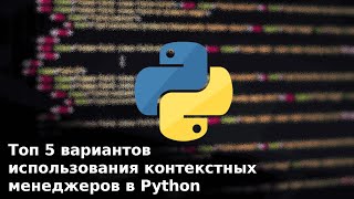 Топ 5 вариантов использования контекстных менеджеров в Python