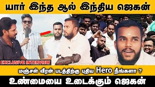 யார் இந்த ஆல் இந்திய ஜெகன், மஞ்சள் வீரன் படத்திற்கு புதிய Hero நீங்களா ? All India Jagan Interview