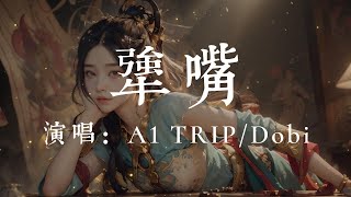 犟嘴 - A1 TRIP/Dobi #hkmg