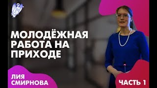 Молодежная работа на приходе от опытного практика