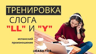 Тренировка слога LL и Y