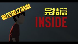 【INSIDE】#03 我變成了肉團！（片尾隱藏結局及攻略） 完結篇