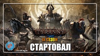 IX СЕЗОН вышел, конные застрелы чичас посмотрим че за они⚔️Conqueror's Blade⚔️