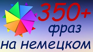 357 простых и полезных фраз на немецком