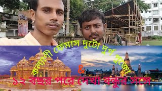 12 দেখা বন্ধর সাথে || Kalyan ITI Durga Puja || Bangkok Arun Mandir || Delhi Akshar Dham Mandir ||