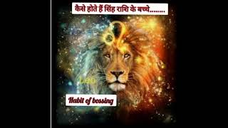 kaise hote hain singh Rashi ke bachche ।। horoscope