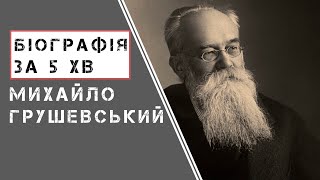 Михайло Грушевський. Біографія. Історія України!