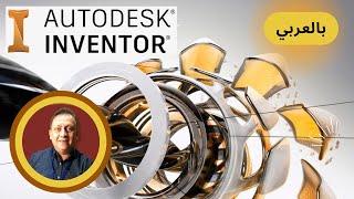 Autodesk Inventor تعلم اوتوديسك انفينتور - Udemy- رسم هندسي ثلاثي الأبعاد