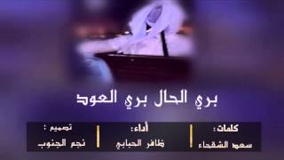 يابري حالي اداء / ظافر الاحبابي