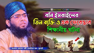 বনি ইসরাইলের তিন ব্যক্তি ও একজন ফেরেস্তার শিক্ষানীয় ঘটনা | গাজী সোলাইমান আল কাদেরী | gazi sulaiman