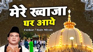 इस क़व्वाली को सुनकर दिल खुश हो जाएगा - Mere Khawaja Ghar Aye - Rais Miyan - Khwaja Garib Nawaz