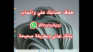 حذف حسابك علي الواتساب WhatsApp بشكل نهائي الطريقة الصحيحة