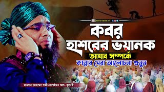 কবর হাশরের ভয়ানক আযাব সম্পর্কে | Gazi Solaiman Al Kaderi | গাজী সোলাইমান আল ক্বাদেরী