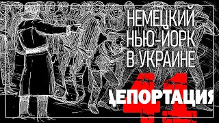 Немецкий Нью-Йорк в Украине / Депортация советских немцев /  Док. фильм «Депортация 41»