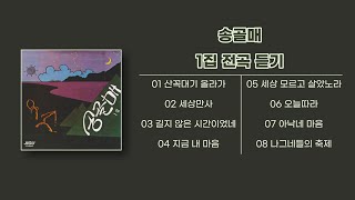 [Full Album] 한국 락밴드 전설의 시작! 송골매 1집 전곡 듣기 🎧