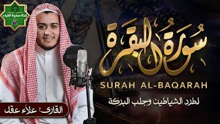 سورة البقرة كاملة رقية للبيت , علاج للسحر ✅ القارئ علاء عقل Sourate Al Baqara