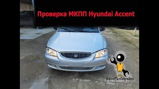 проверка МКПП Hyundai Accent