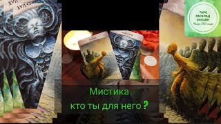 🌌 Мистические откровения: что у него на душе? ✨