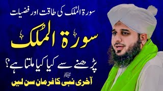 Reciters of Surah Mulk | Surah Al Mulk Ki Fazilat | Bayan Ajmal Raza Qadri