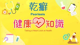 乾癬 Psoriasis 預告【健康心知識】許添盛 x 馬心怡