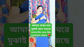 🌧🌧🌤Purulia  আমার খরের ঘরে মুঝাই ছেদা হয়েছে( Tipik Tipik ) #Youtube #Trending #short #videoviral